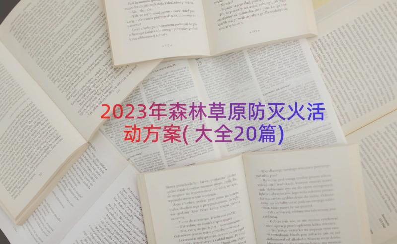 2023年森林草原防灭火活动方案(大全20篇)