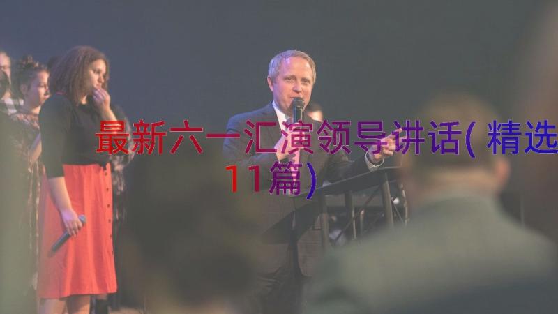 最新六一汇演领导讲话(精选11篇)