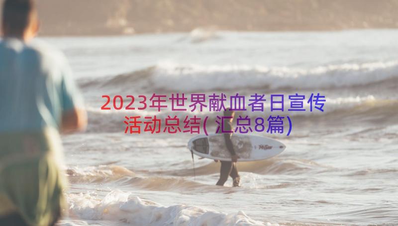 2023年世界献血者日宣传活动总结(汇总8篇)