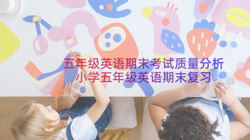 五年级英语期末考试质量分析 小学五年级英语期末复习计划(优质14篇)