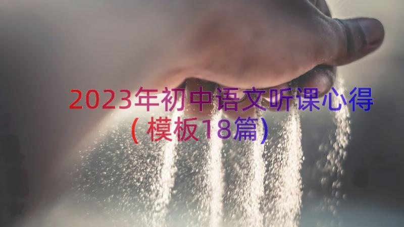 2023年初中语文听课心得(模板18篇)