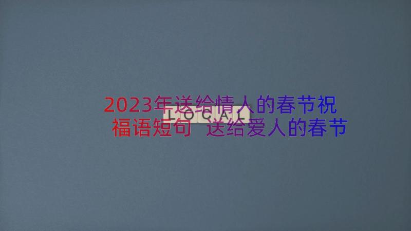 2023年送给情人的春节祝福语短句 送给爱人的春节祝福语(通用11篇)