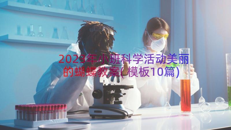 2023年小班科学活动美丽的蝴蝶教案(模板10篇)