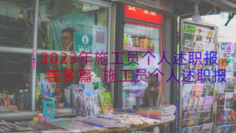 2023年施工员个人述职报告多篇 施工员个人述职报告(通用12篇)