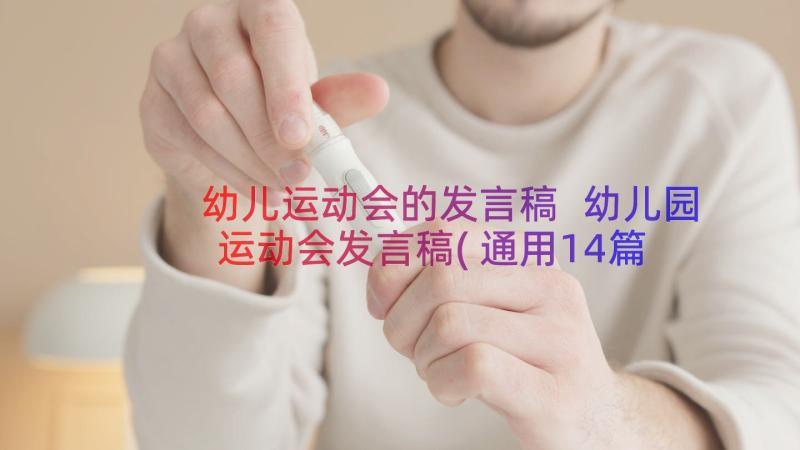 幼儿运动会的发言稿 幼儿园运动会发言稿(通用14篇)