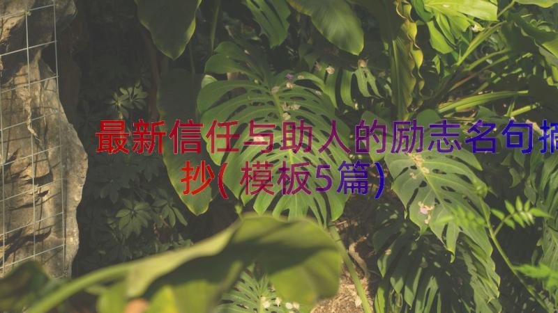 最新信任与助人的励志名句摘抄(模板5篇)