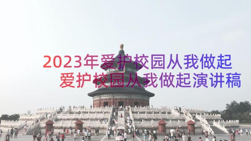 2023年爱护校园从我做起 爱护校园从我做起演讲稿(大全9篇)