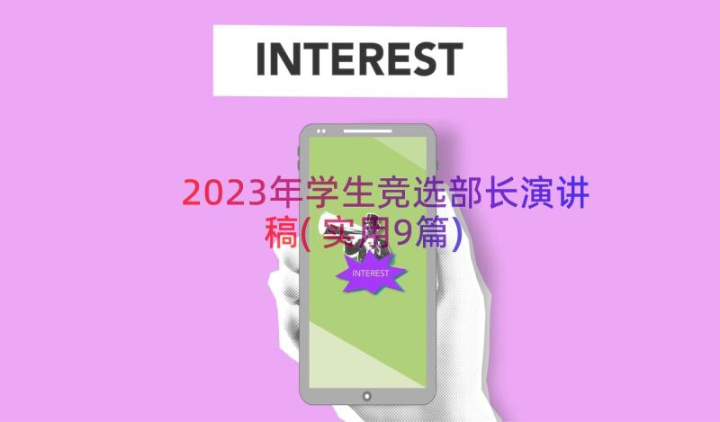 2023年学生竞选部长演讲稿(实用9篇)