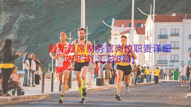 最新首席财务官岗位职责详细说明书(汇总8篇)