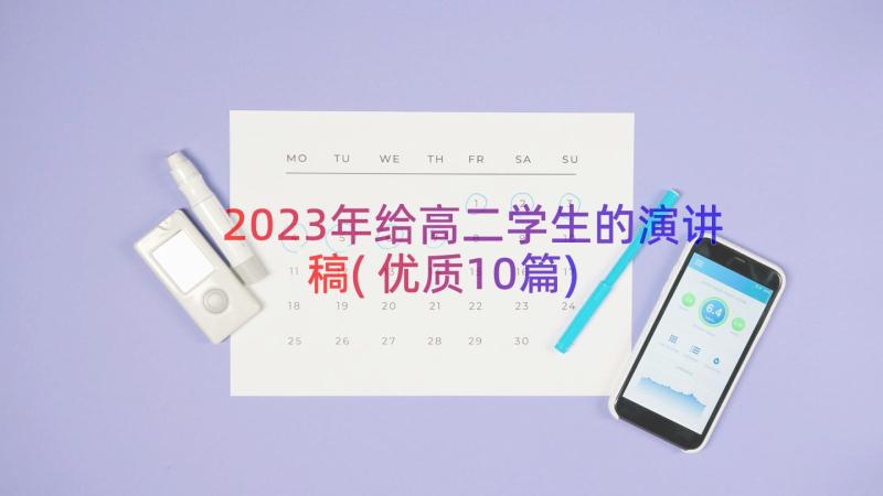 2023年给高二学生的演讲稿(优质10篇)