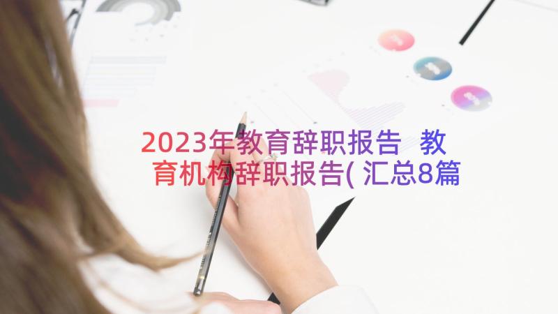 2023年教育辞职报告 教育机构辞职报告(汇总8篇)