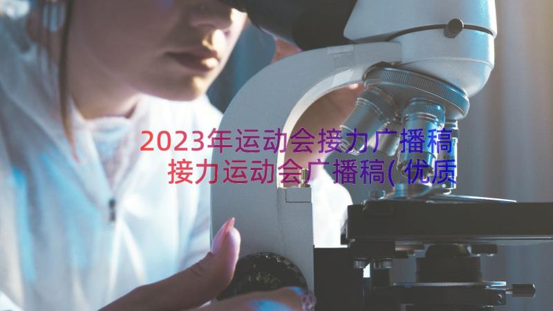 2023年运动会接力广播稿 接力运动会广播稿(优质13篇)