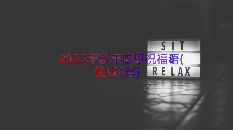 2023年新年感恩祝福语(优质8篇)