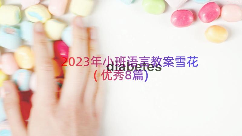 2023年小班语言教案雪花(优秀8篇)