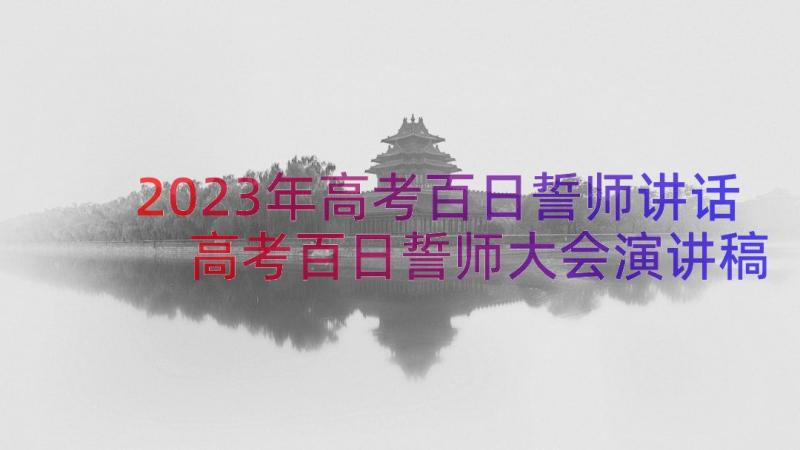 2023年高考百日誓师讲话 高考百日誓师大会演讲稿(实用11篇)