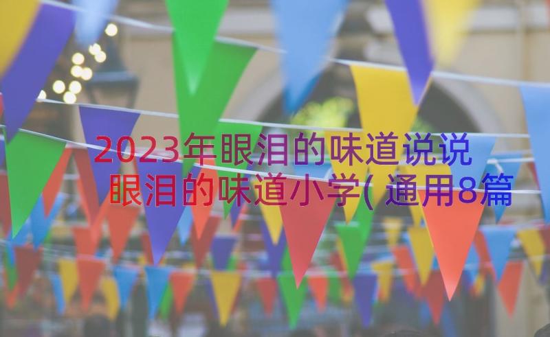 2023年眼泪的味道说说 眼泪的味道小学(通用8篇)