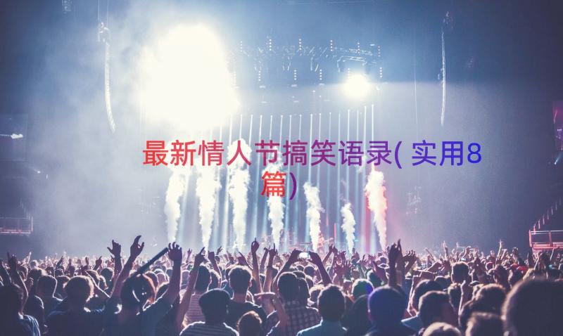 最新情人节搞笑语录(实用8篇)