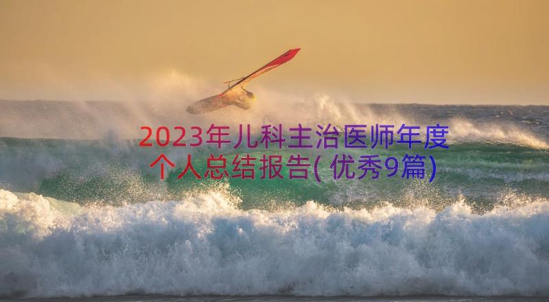 2023年儿科主治医师年度个人总结报告(优秀9篇)