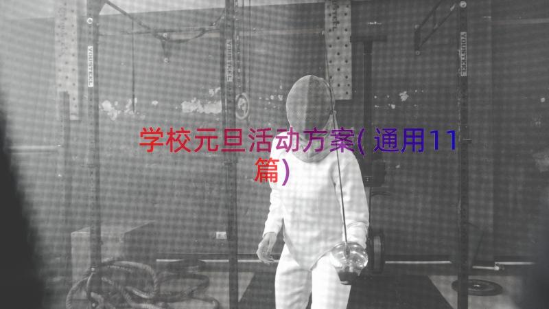 学校元旦活动方案(通用11篇)