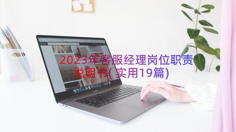 2023年客服经理岗位职责说明书(实用19篇)