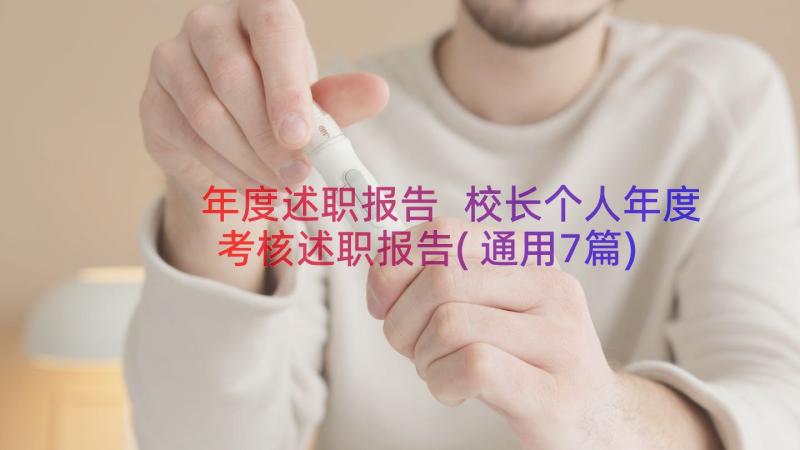 年度述职报告 校长个人年度考核述职报告(通用7篇)