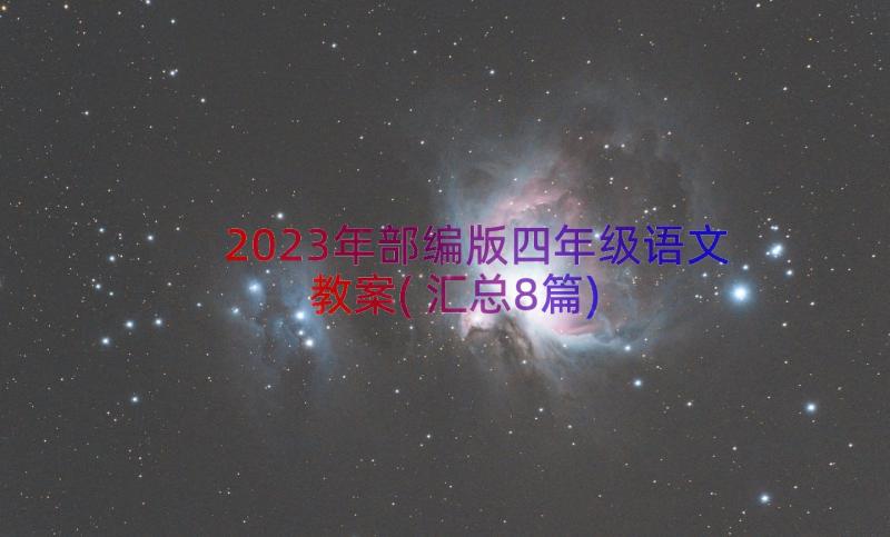 2023年部编版四年级语文教案(汇总8篇)