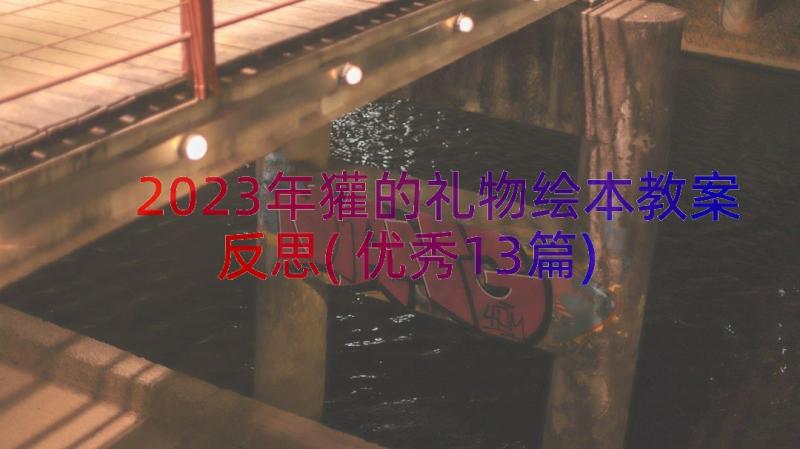 2023年獾的礼物绘本教案反思(优秀13篇)