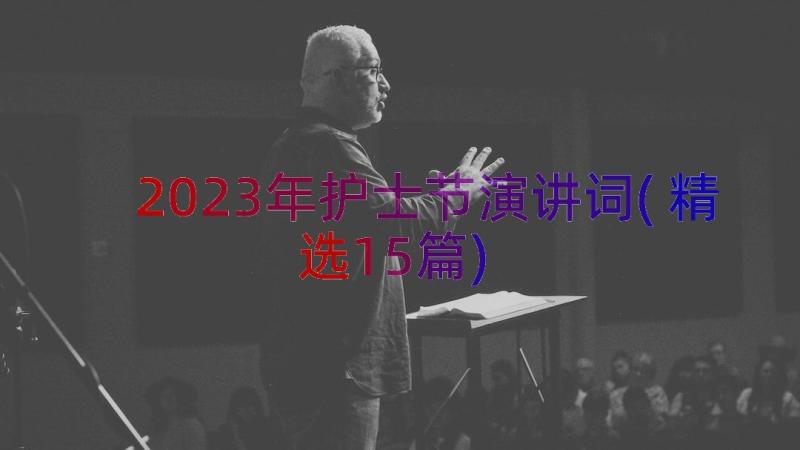 2023年护士节演讲词(精选15篇)