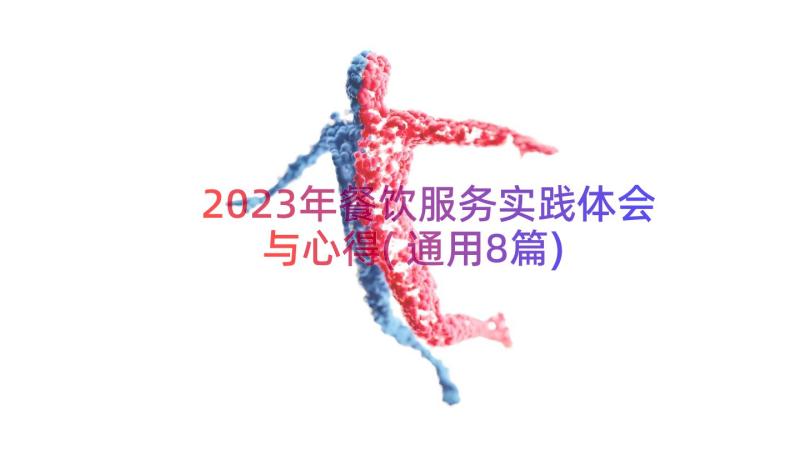 2023年餐饮服务实践体会与心得(通用8篇)