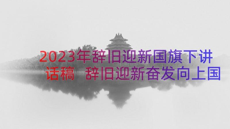 2023年辞旧迎新国旗下讲话稿 辞旧迎新奋发向上国旗下演讲稿(实用8篇)