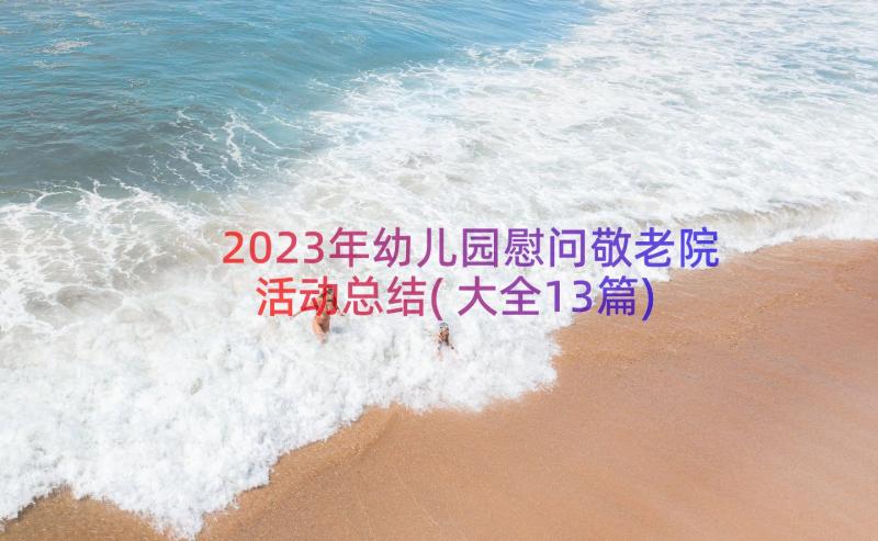 2023年幼儿园慰问敬老院活动总结(大全13篇)