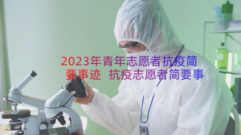 2023年青年志愿者抗疫简要事迹 抗疫志愿者简要事迹(优质8篇)