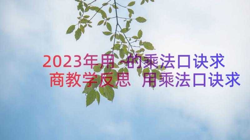 2023年用～的乘法口诀求商教学反思 用乘法口诀求商教学反思(实用9篇)