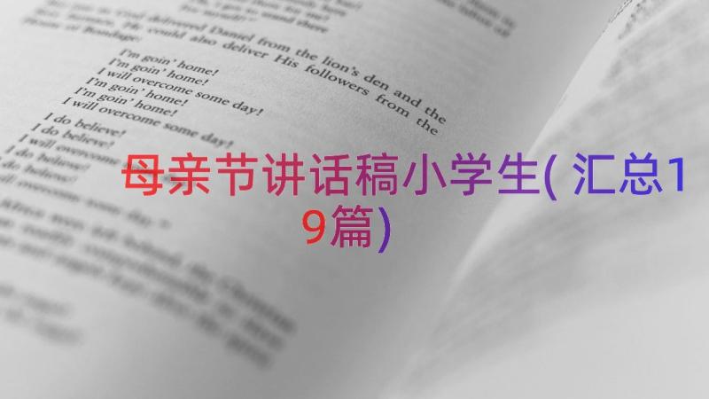 母亲节讲话稿小学生(汇总19篇)