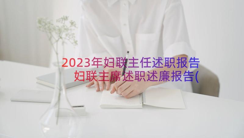 2023年妇联主任述职报告 妇联主席述职述廉报告(汇总8篇)