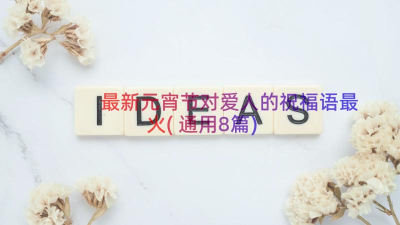 最新元宵节对爱人的祝福语最火(通用8篇)