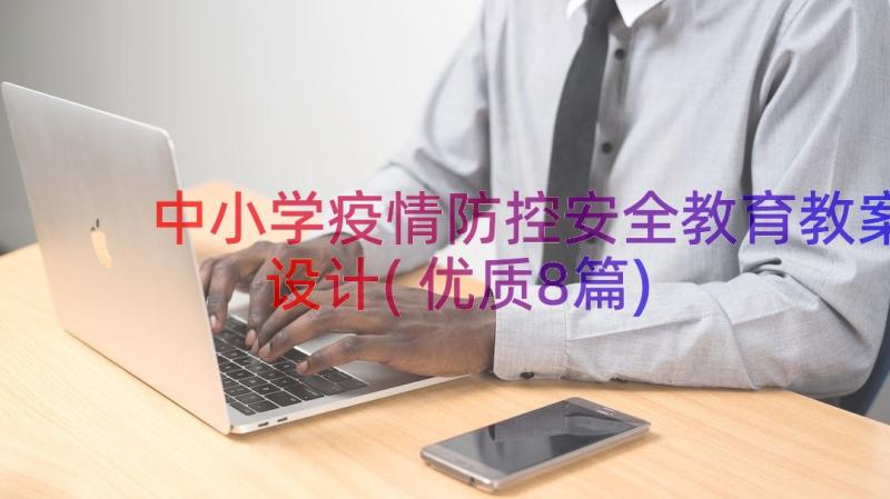 中小学疫情防控安全教育教案设计(优质8篇)