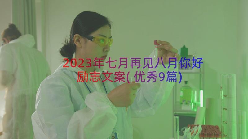 2023年七月再见八月你好励志文案(优秀9篇)