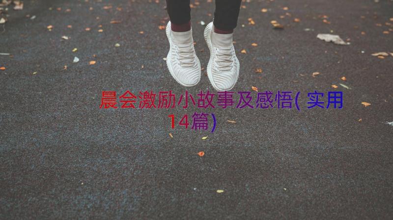 晨会激励小故事及感悟(实用14篇)