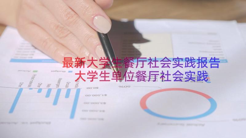 最新大学生餐厅社会实践报告 大学生单位餐厅社会实践报告(大全13篇)