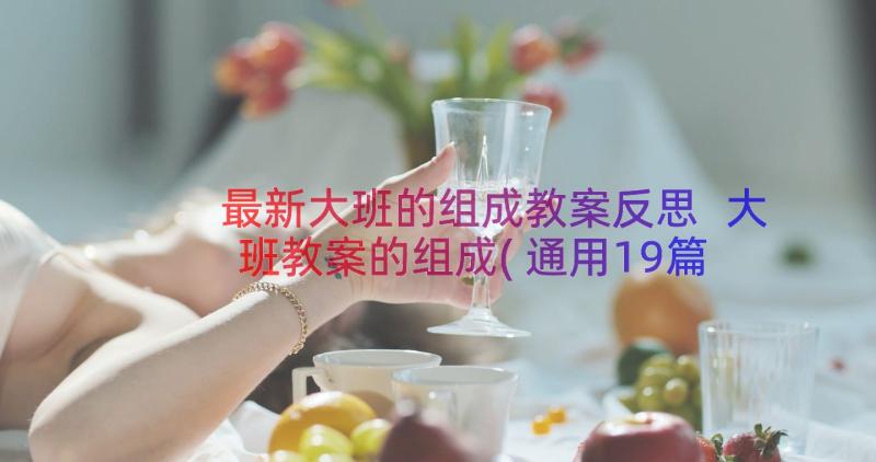 最新大班的组成教案反思 大班教案的组成(通用19篇)