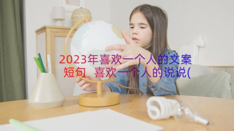 2023年喜欢一个人的文案短句 喜欢一个人的说说(优秀20篇)