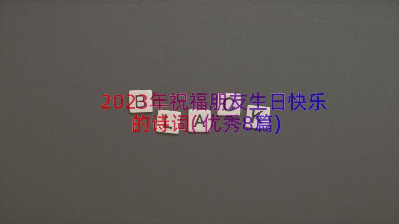 2023年祝福朋友生日快乐的诗词(优秀8篇)