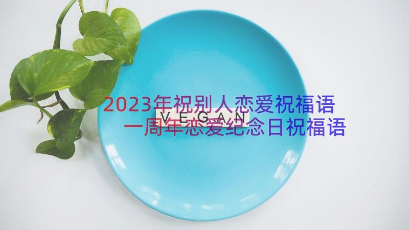 2023年祝别人恋爱祝福语 一周年恋爱纪念日祝福语(汇总8篇)