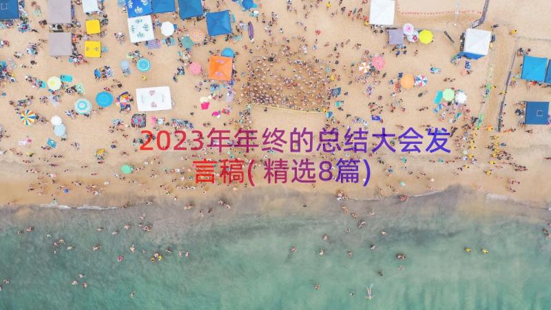 2023年年终的总结大会发言稿(精选8篇)