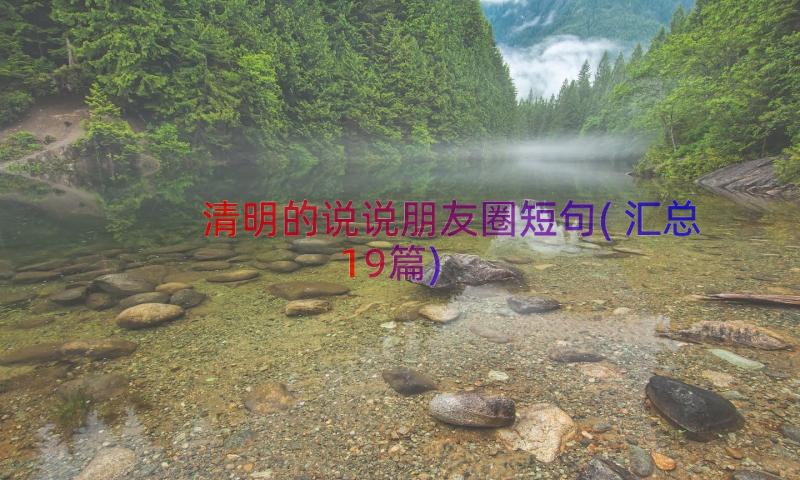 清明的说说朋友圈短句(汇总19篇)