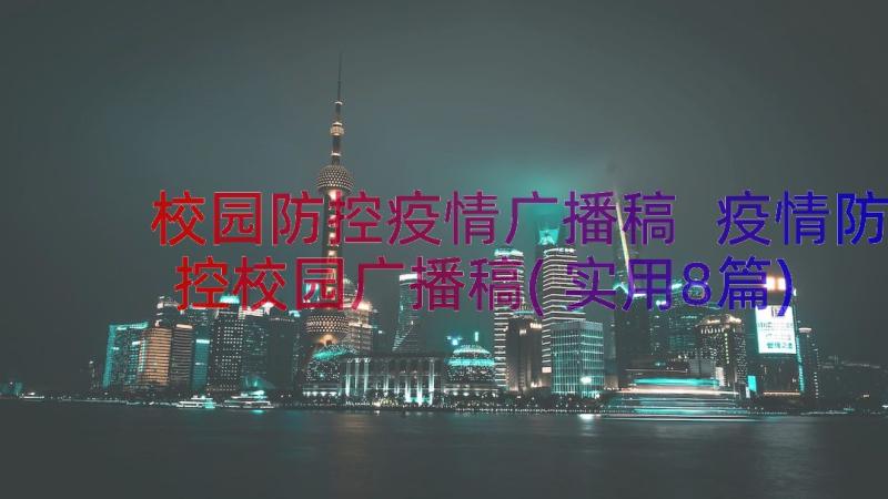 校园防控疫情广播稿 疫情防控校园广播稿(实用8篇)