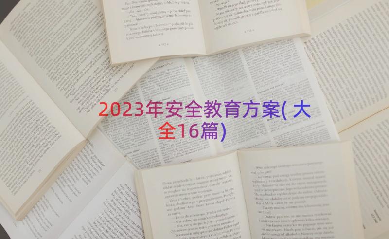 2023年安全教育方案(大全16篇)