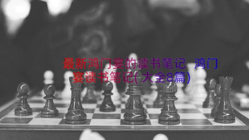 最新鸿门宴的读书笔记 鸿门宴读书笔记(大全8篇)