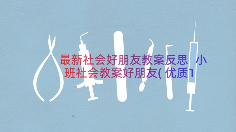 最新社会好朋友教案反思 小班社会教案好朋友(优质13篇)